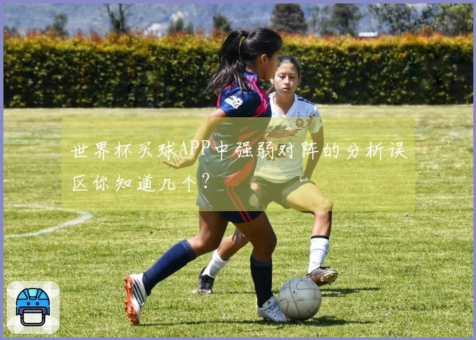 世界杯买球APP中强弱对阵的分析误区你知道几个？