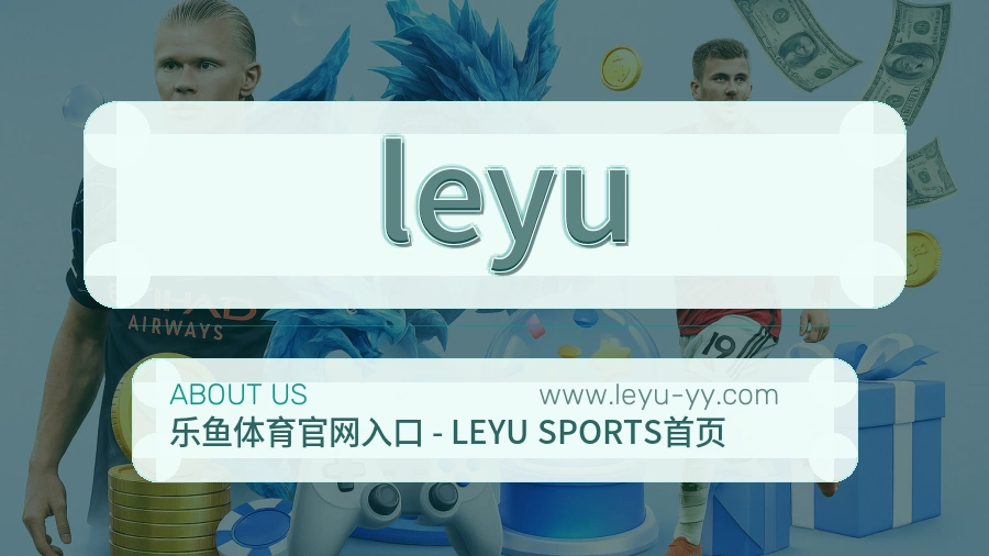 <strong>leyu</strong>品牌底线说明